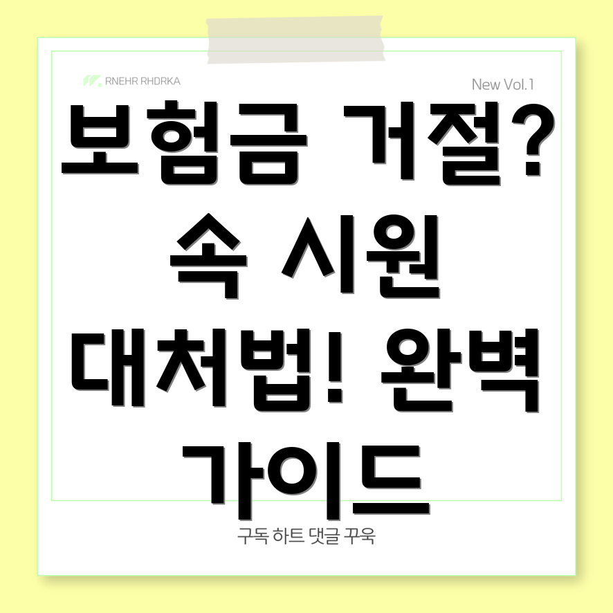 보험금 지급 거절