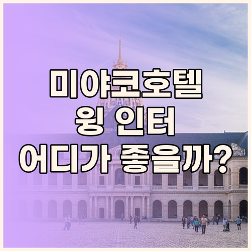 미야코 호텔 교토 하치조 vs 호텔 