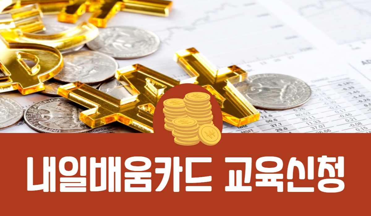 내일배움카드 교육신청