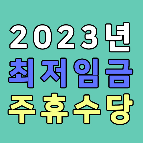 2023년 최저임금 주휴수당