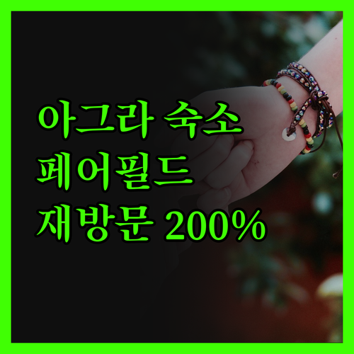 페어필드 바이 메리어트 아그라, 재방