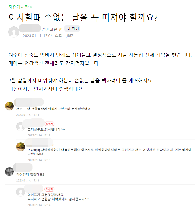 손 없는 날 고민상담