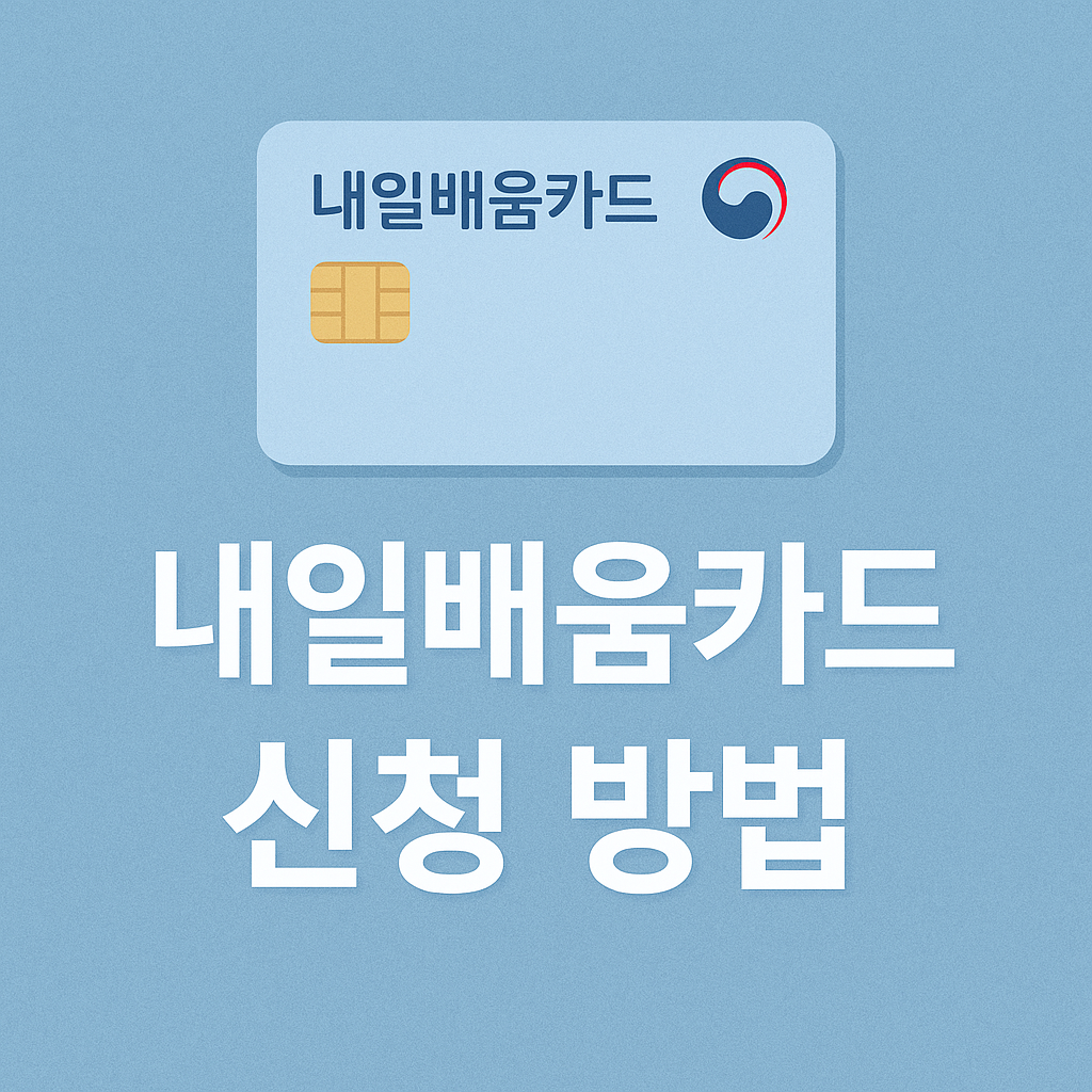 내일배움카드 신청방법