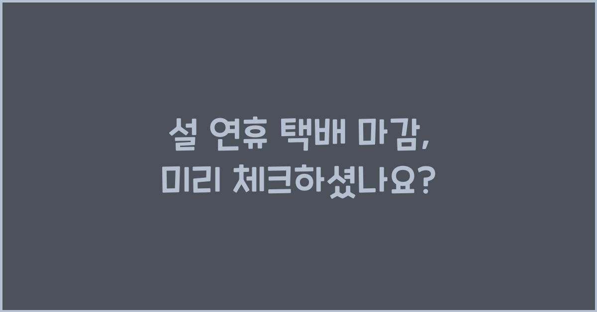 설 연휴 택배 마감