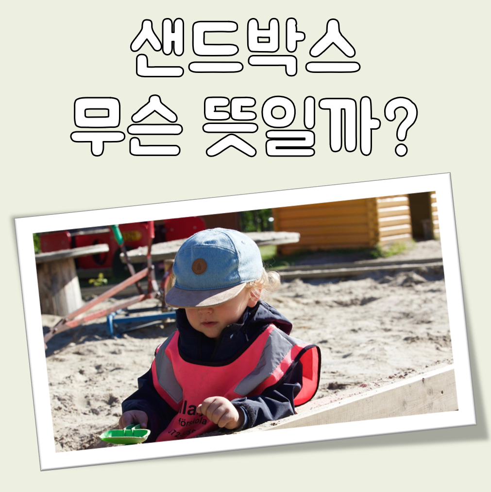 샌드박스 뜻 대표 이미지