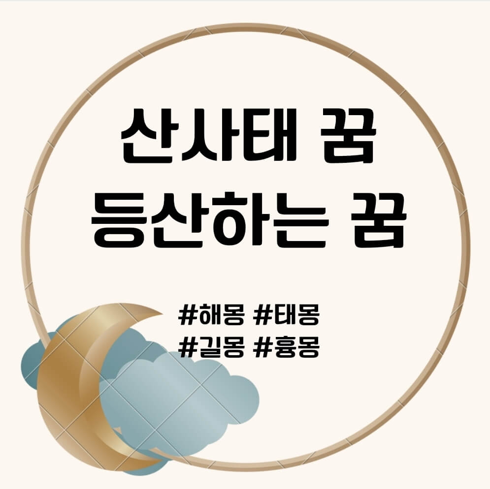 산사태, 등산하는 꿈 문구의 포스터