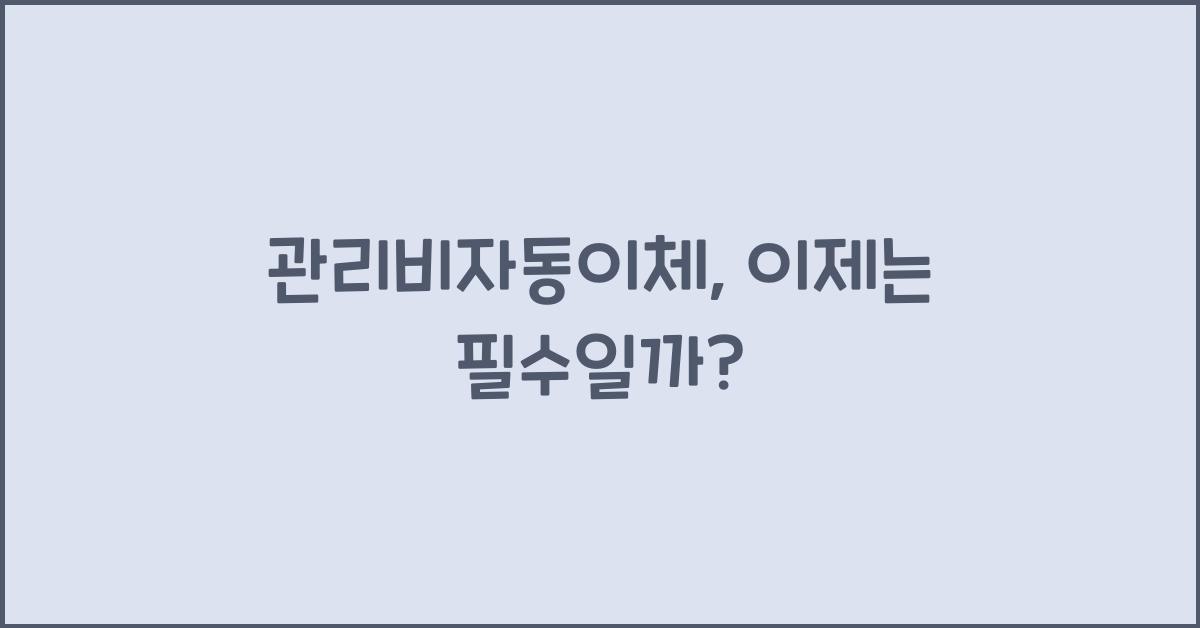 관리비자동이체