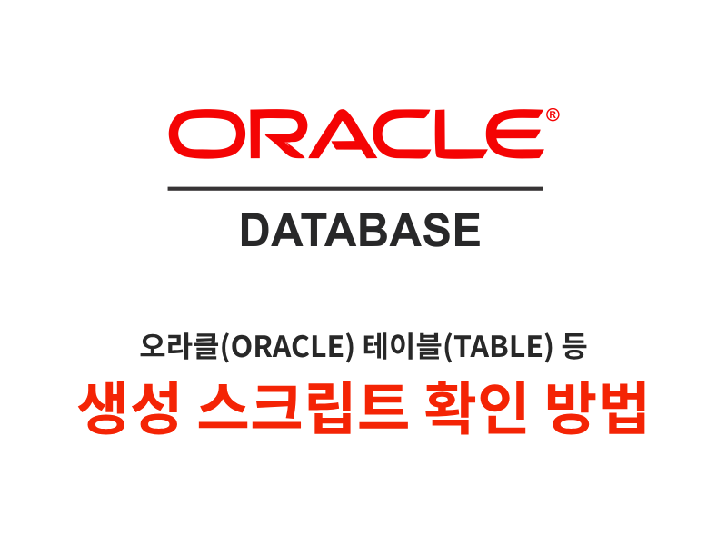 오라클(ORACLE) 테이블(TABLE) 등 생성 스크립트 확인 방법