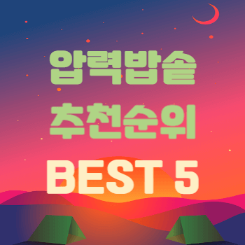10인용 압력밥솥 BEST5 추천 및 비교 썸네일이다.