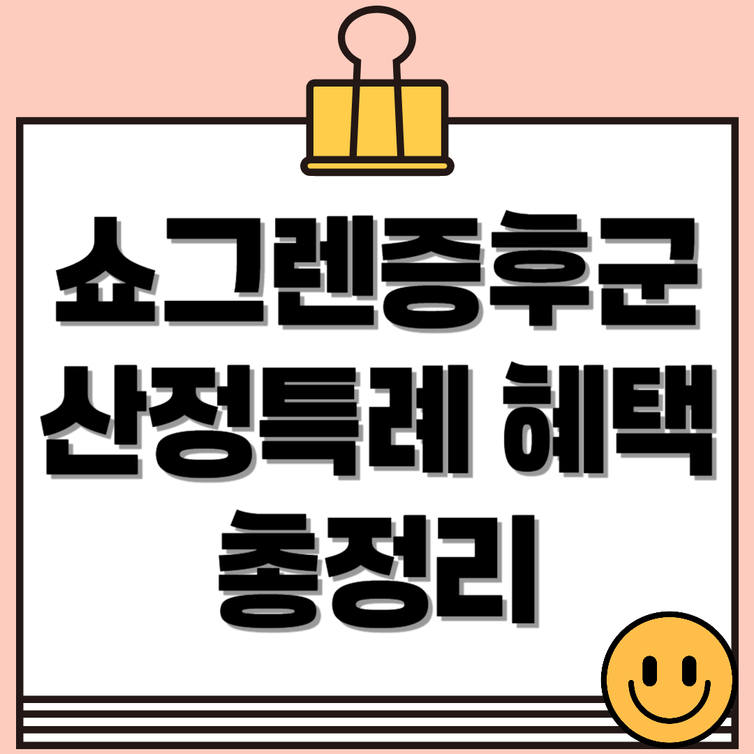 쇼그렌증후군 환자를 위한 산정특례 혜택 총정리(건강보험 혜택, 신청절차, 필요서류)