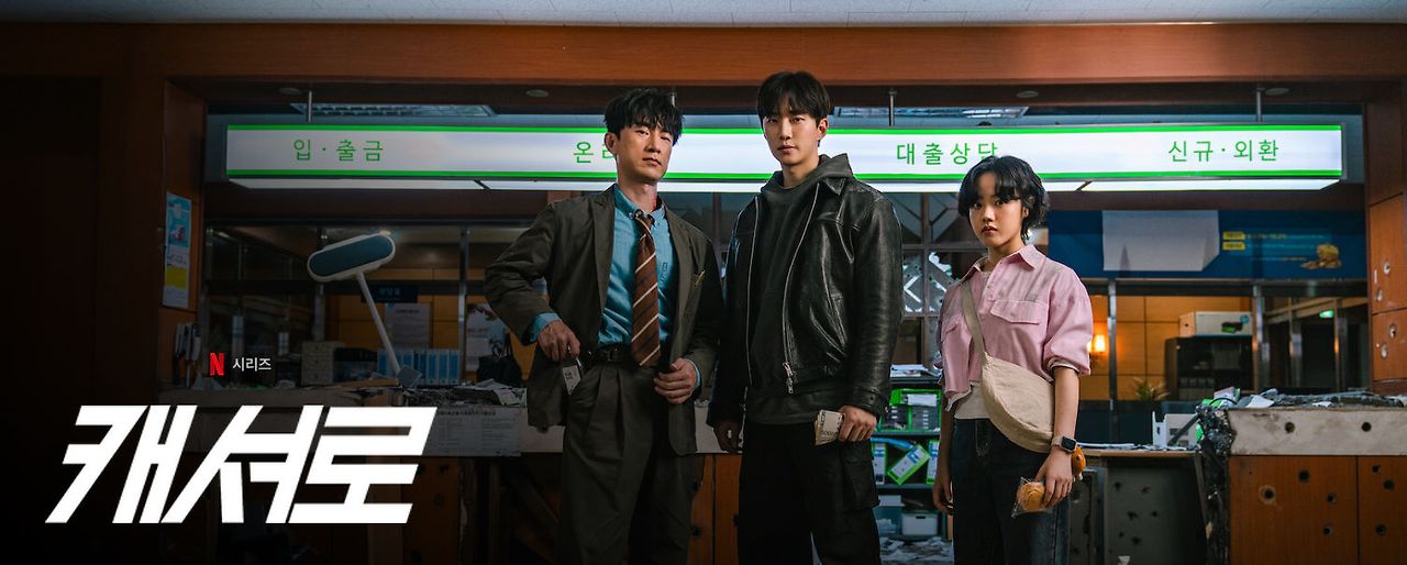 캐셔로 이준호 김혜준 김병철