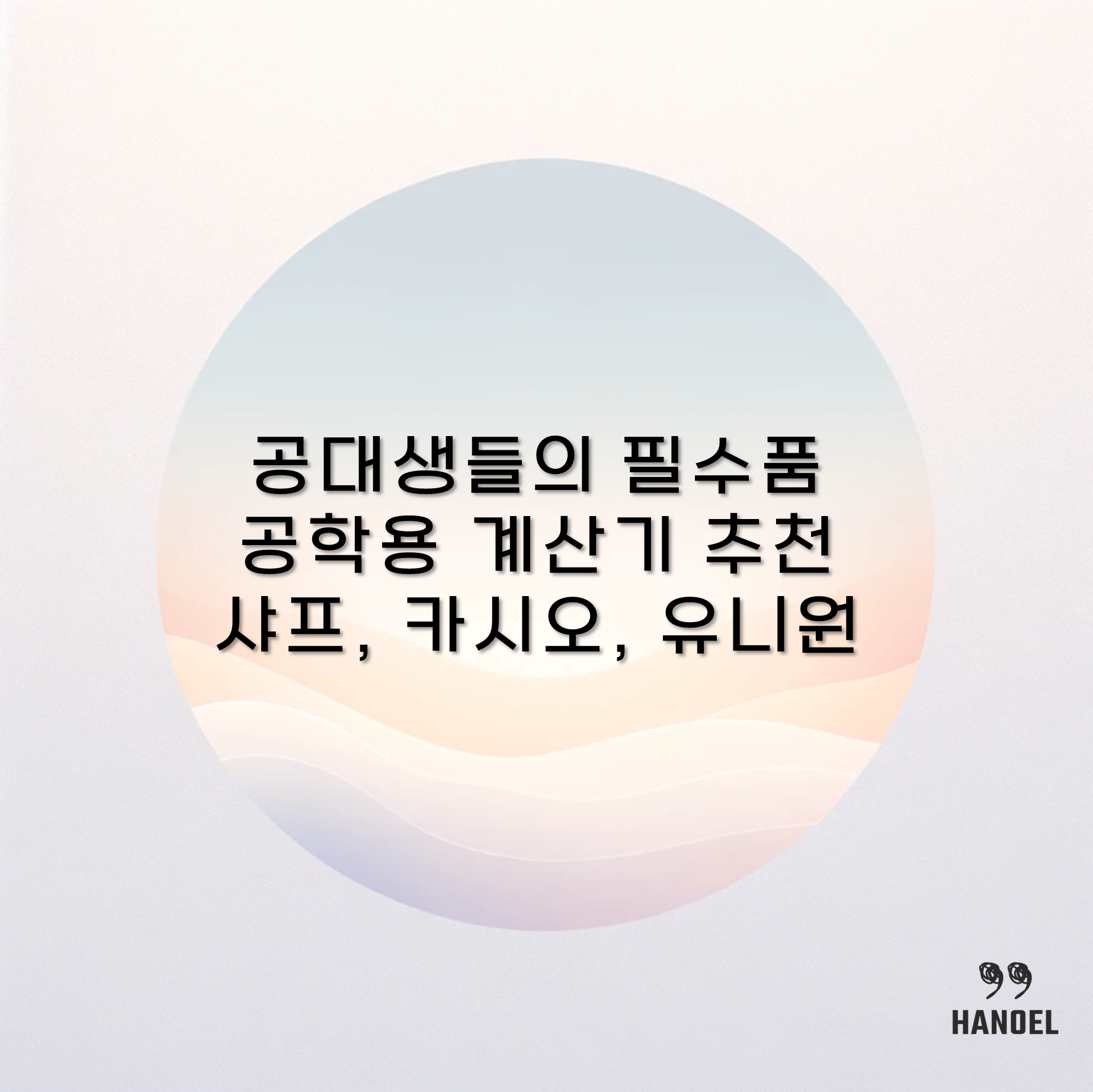 공대생들의 필수품 공학용 계산기 추천 샤프, 카시오, 유니원