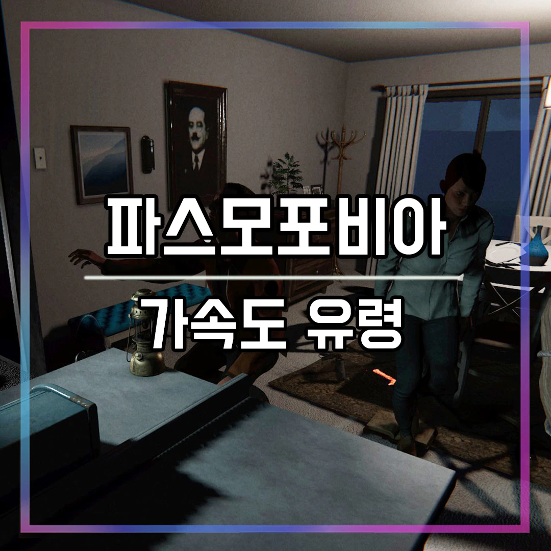 파스모포비아 가속도 유령