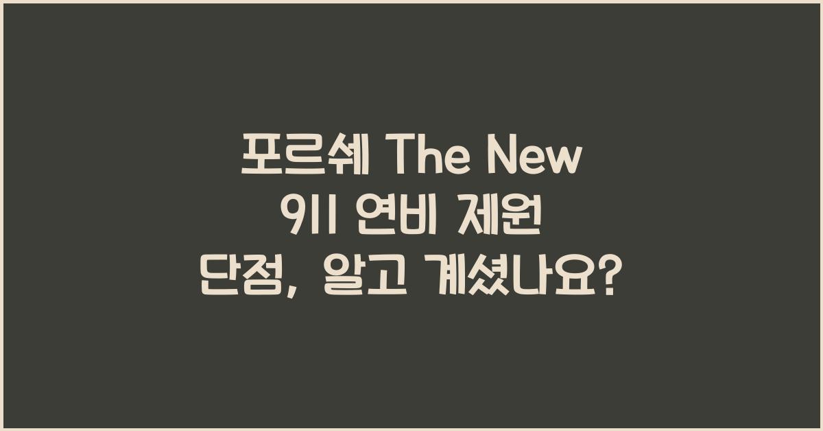 포르쉐 The New 911 연비 제원 단점
