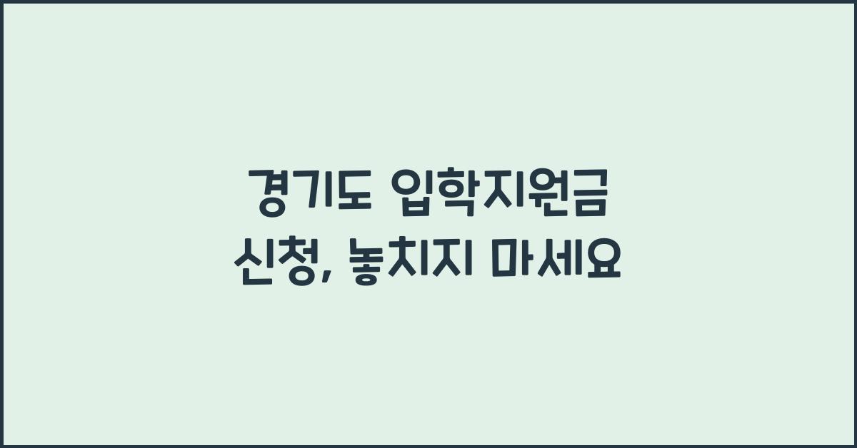 경기도 입학지원금 신청