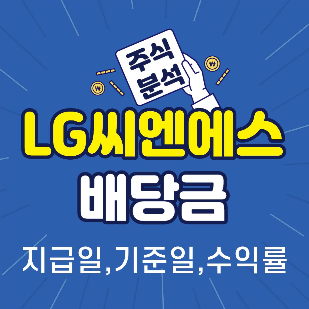 LG씨엔에스_썸네일