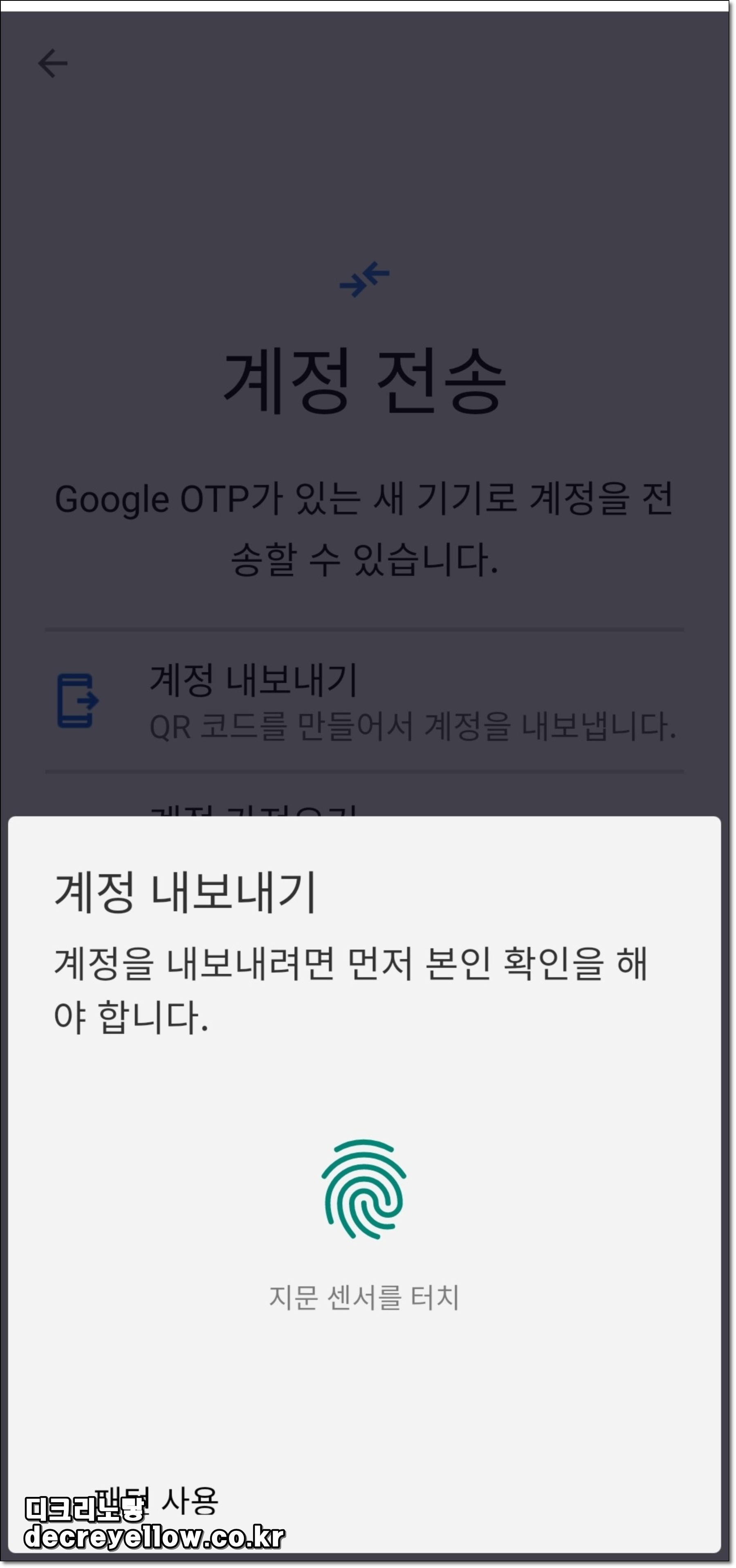 구글 OTP 계정 내보내기 화면(기존 폰)