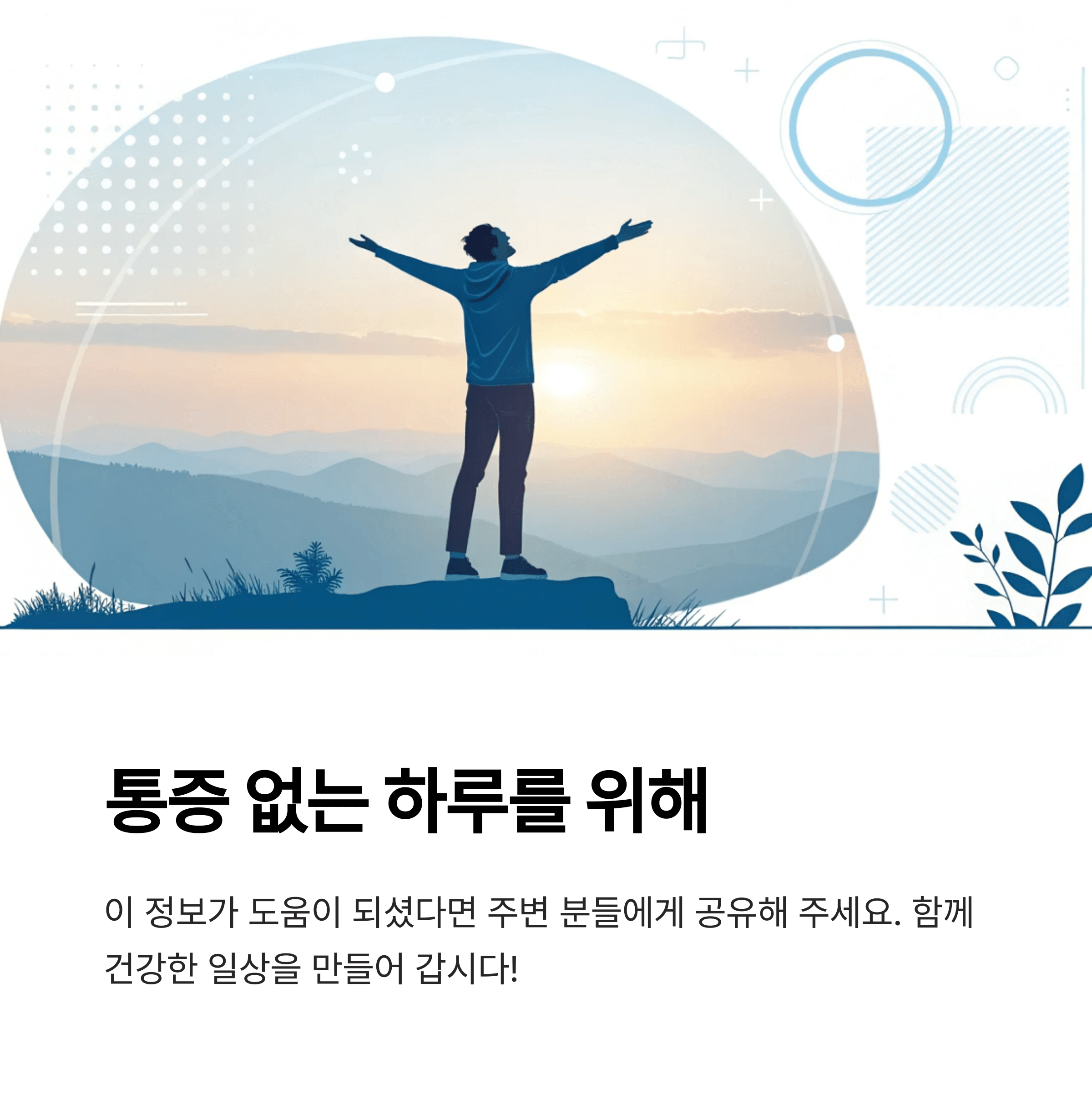 통증없는 하루를 위한 글과 이미지 표현
