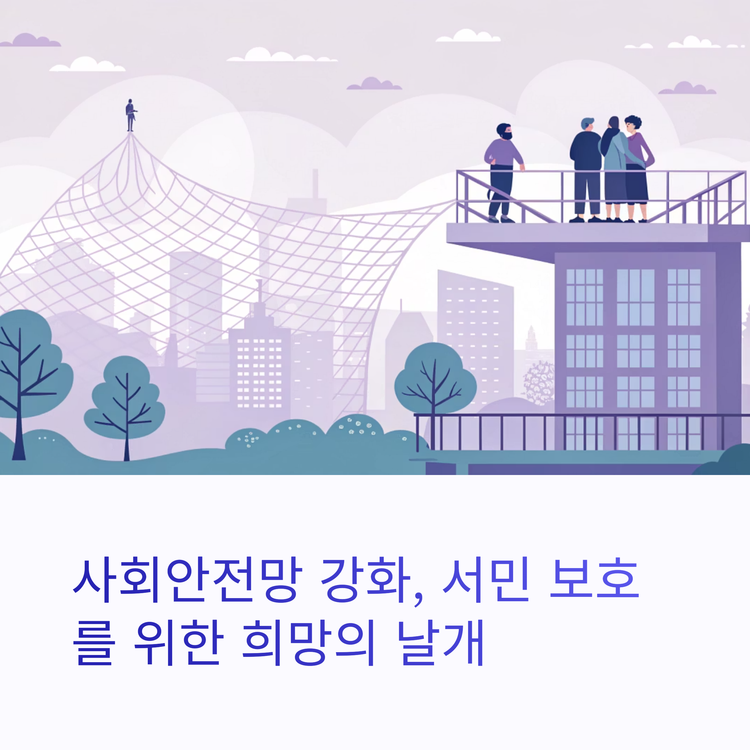 사회안전망 강화 서민 삶에 어떤 변화를 가져올까?