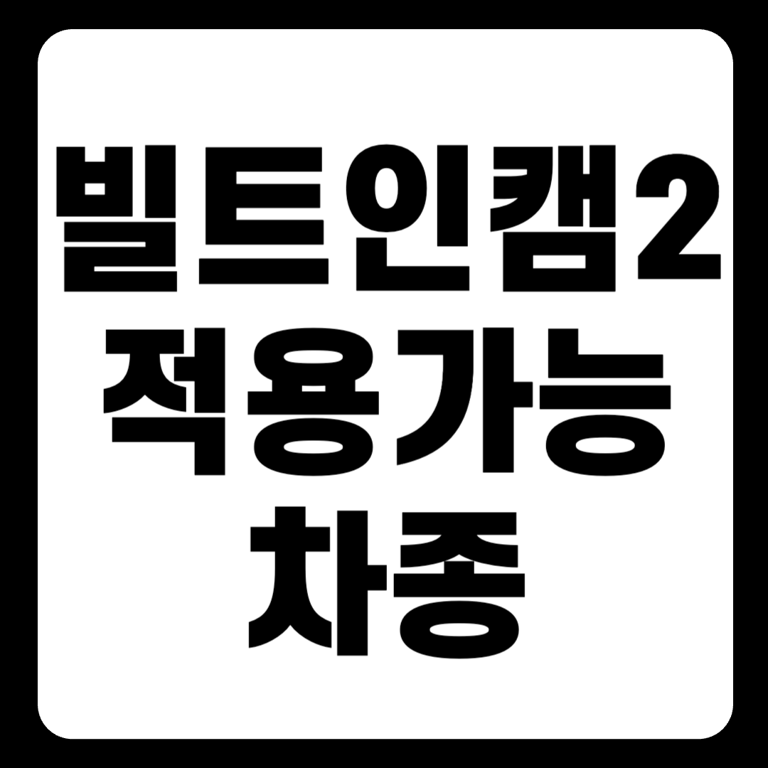 빌트인캠2 적용 차종 한눈에 보기(+2024)