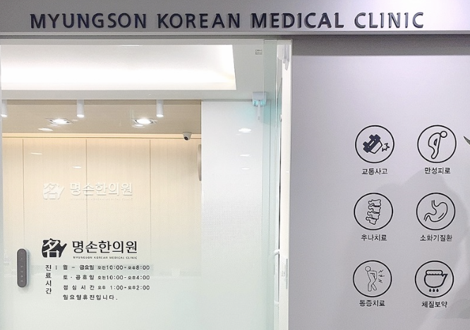 명손한의원 이미지