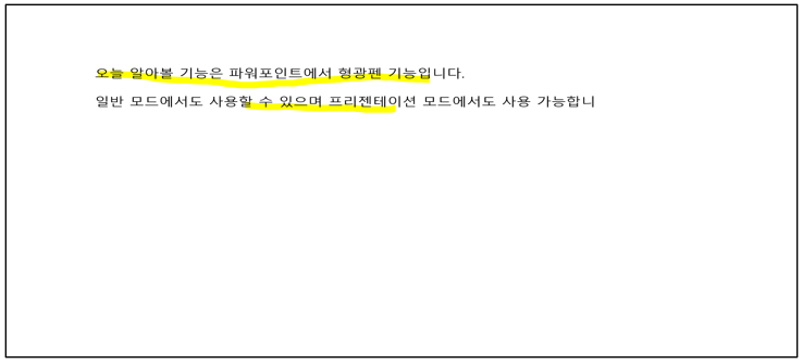 형광펜-기능-적용-결과