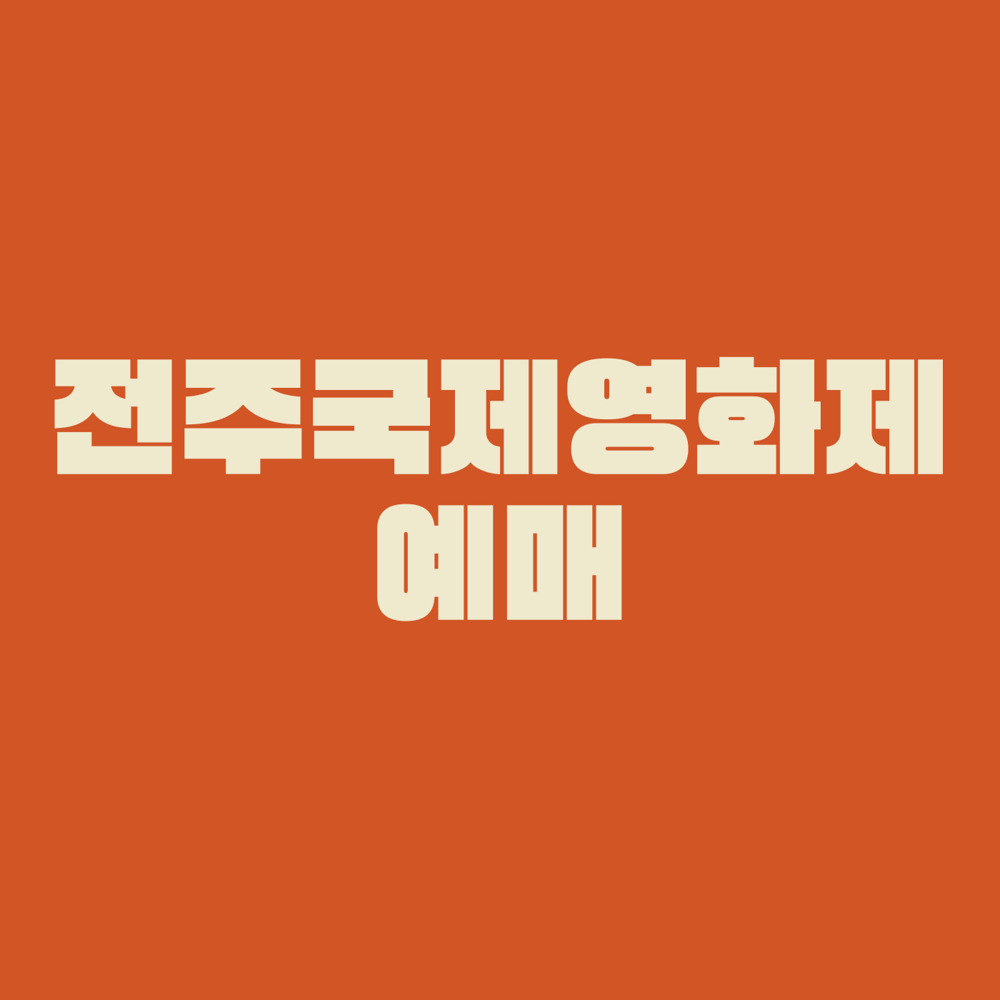 전주국제영화제 예매