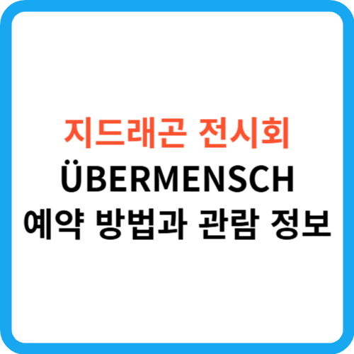 지드래곤 전시회 예약 방법과 관람 정보 더현대서울 팝업 전시회 썸네일