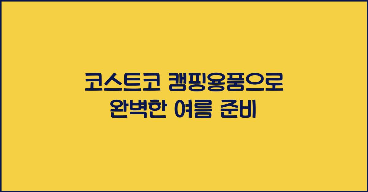 코스트코 캠핑용품