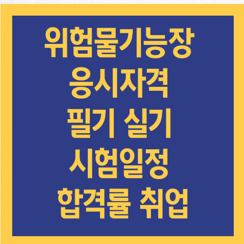 위험물기능장