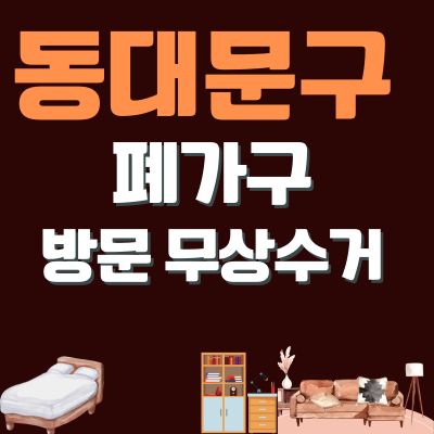 썸네일_동대문구 폐가구 방문 무상수거 업체 (대형가구, 소형가구, 티비다이, 침대, 매트리스, 쇼파)