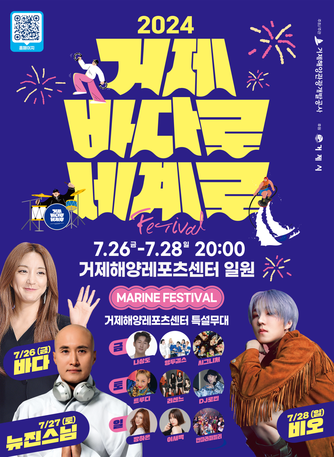 2024 거제 바다로 세계로 기본일정과 프로그램 정리 나상도 바다 앵두걸스 시그니처 뉴진스님 DJ로번 투루디 리센느 비오 장하은 이샙겨 딴따라패밀리