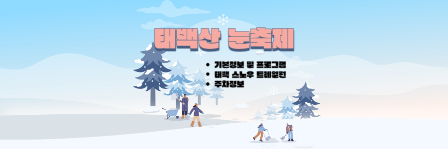 태백산 눈축제