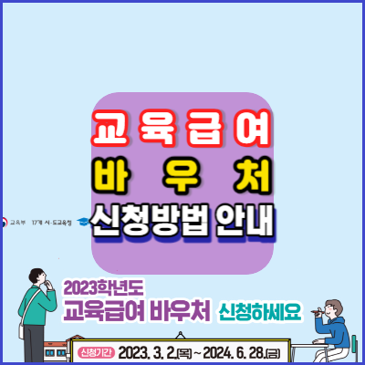 교육급여바우처-신청방법-2024-안내-서점-문구점-학원비사용가능