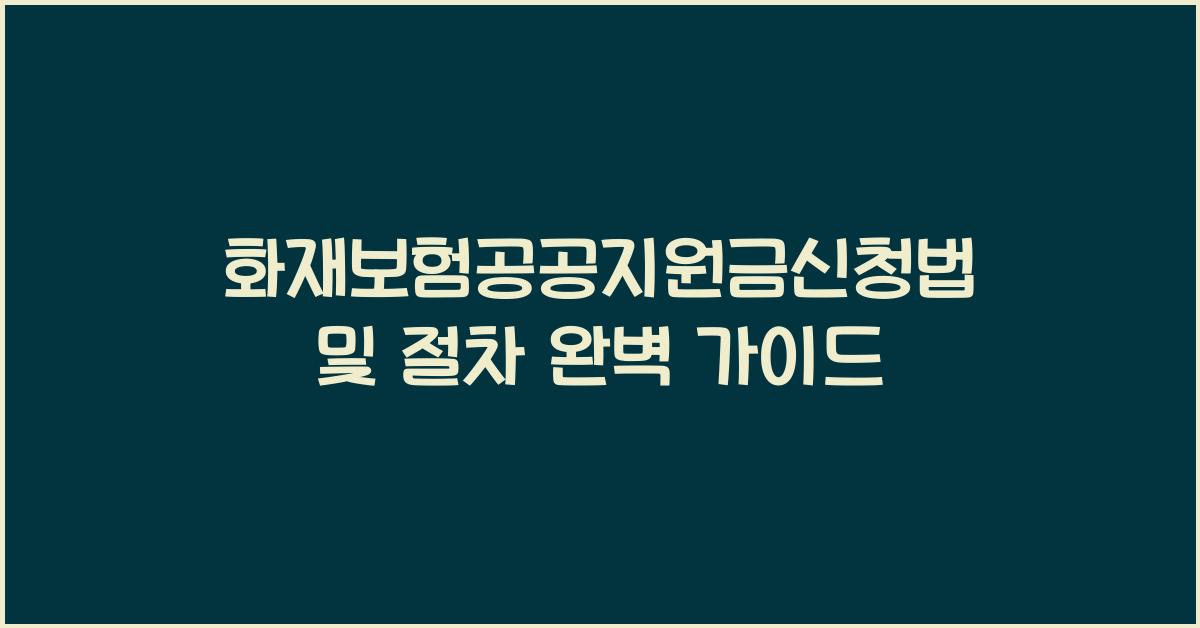 화재보험공공지원금신청법