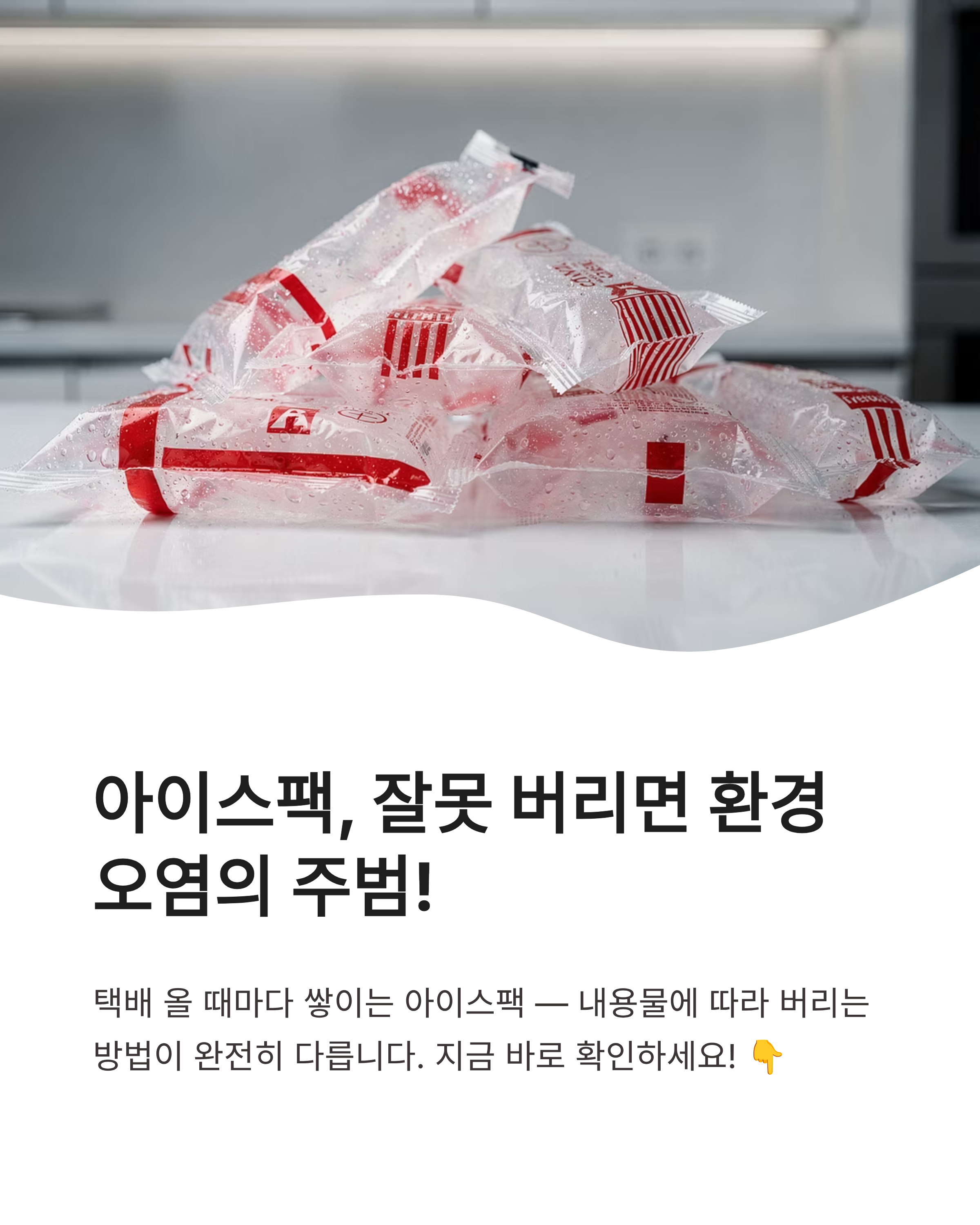 헷갈리는 아이스팩 버리는 법: 물 vs 젤 완벽 구분하고 환경 보호 분리수거 실천하기