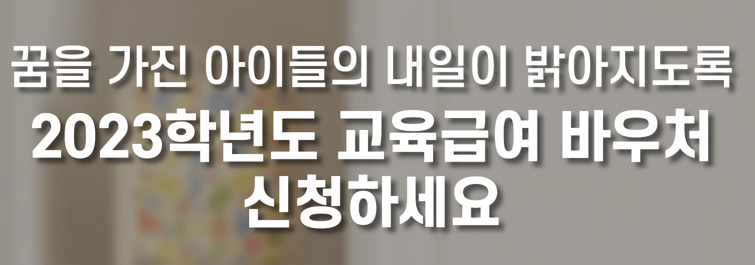 2024 교육급여 바우처 신청방법, 최대 65만원 지원