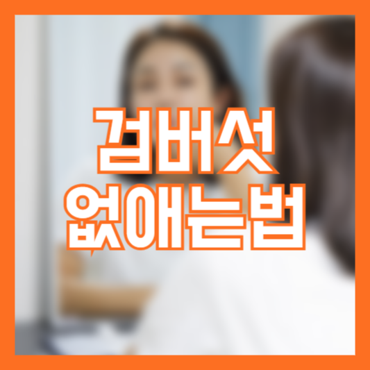 검버섯 없애는법 4가지! 치료 예방관리!