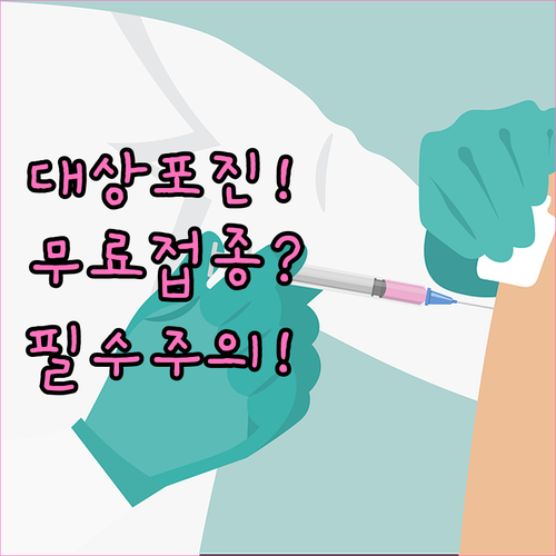 대상포진 2026 무료접종 지원 대상..