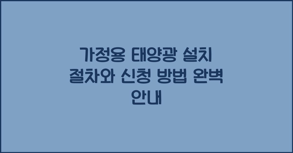가정용 태양광 설치 절차