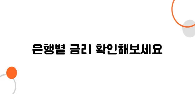 마이너스 통장 금리 비교! 은행별 최저 금리는?