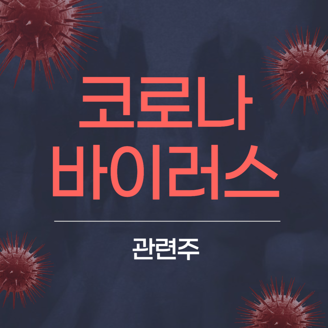 아시아 재유행 코로나19 관련주