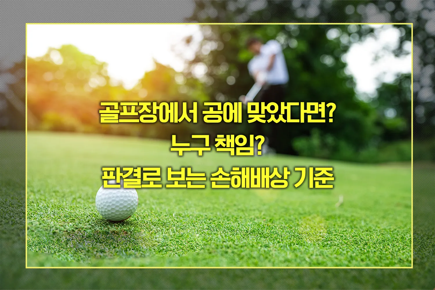 골프장에서 공에 맞았다면 누구 책임