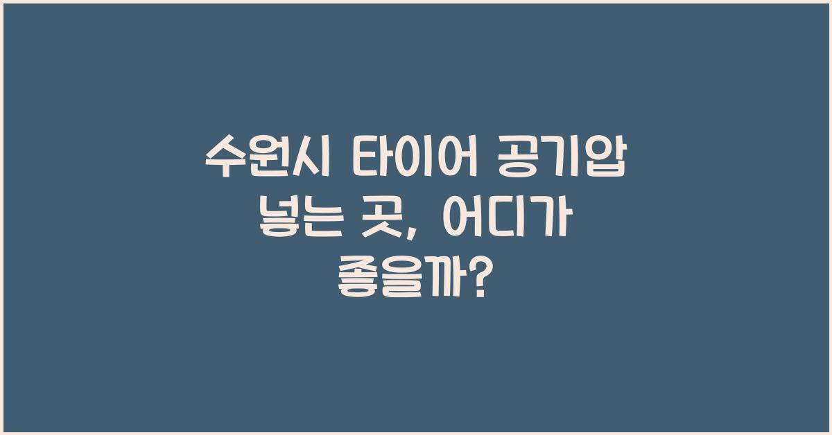 수원시 타이어 공기압 넣는 곳 