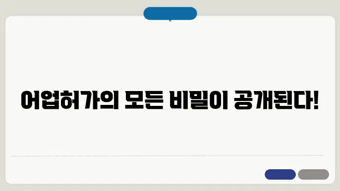 어업허가 종류