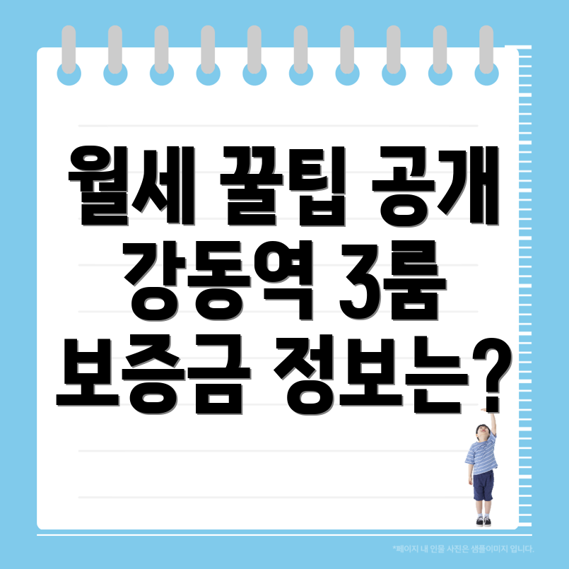 강동역 쓰리룸 월세