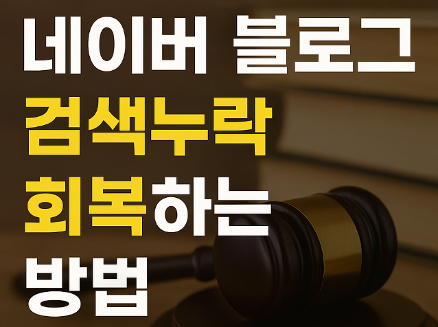 네이버 블로그 검색누락 회복하는 방법