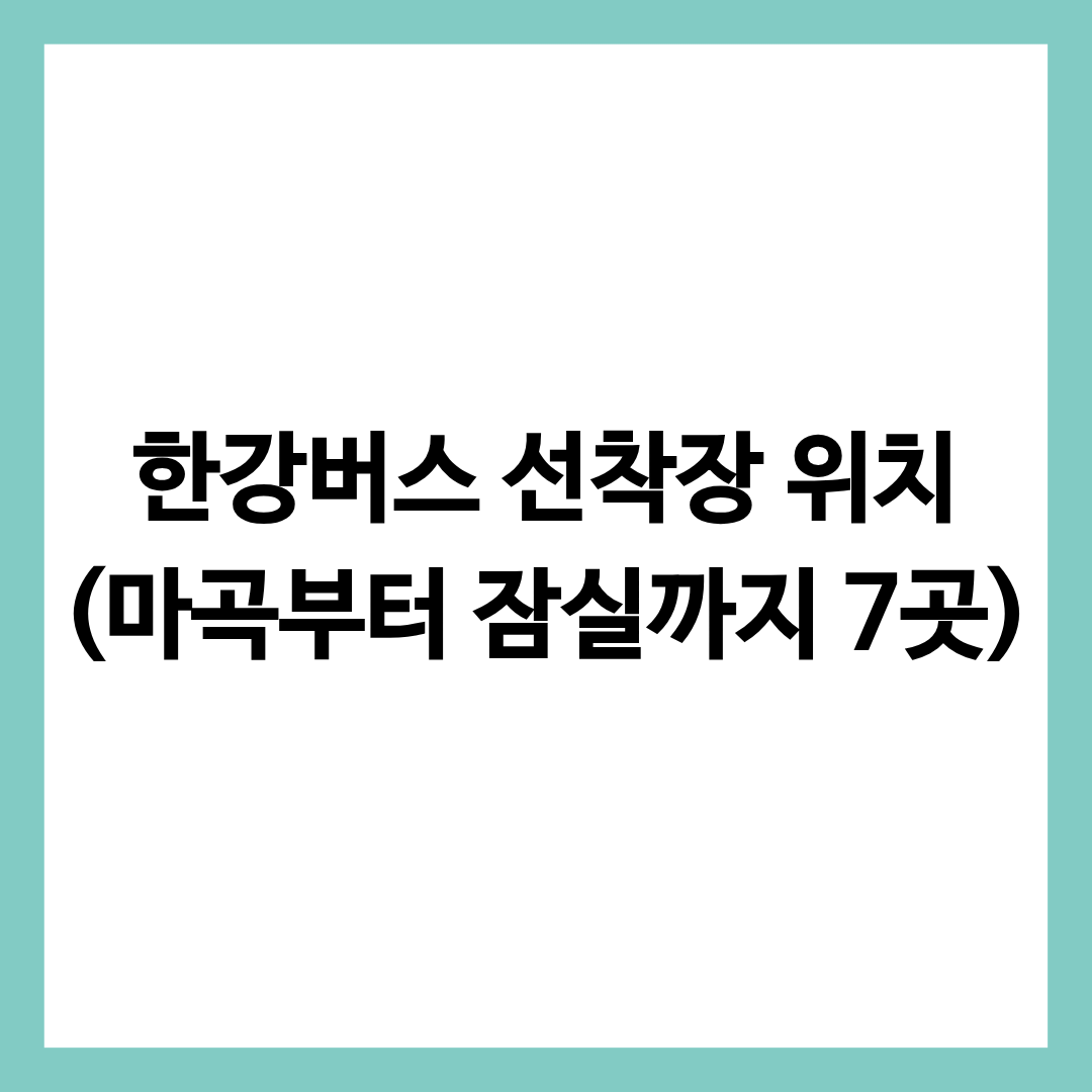 한강버스 선착장 위치를 총정리한 글의 썸네일