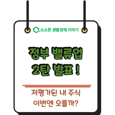 정부 밸류업 2탄 발표! 저평가된 내 주식, 이번엔 오를까?