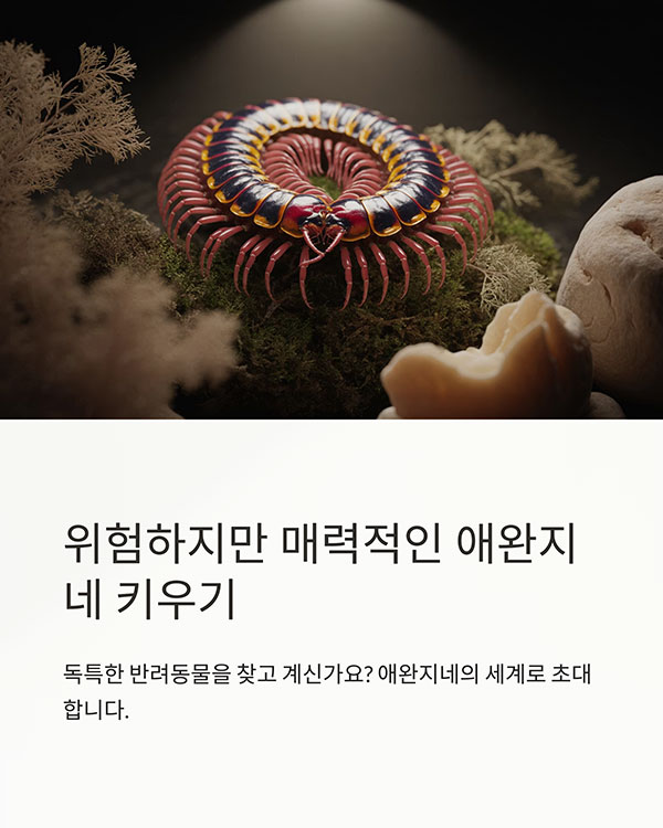 애완지네 키우기, 위험하지만 독특한 반려동물